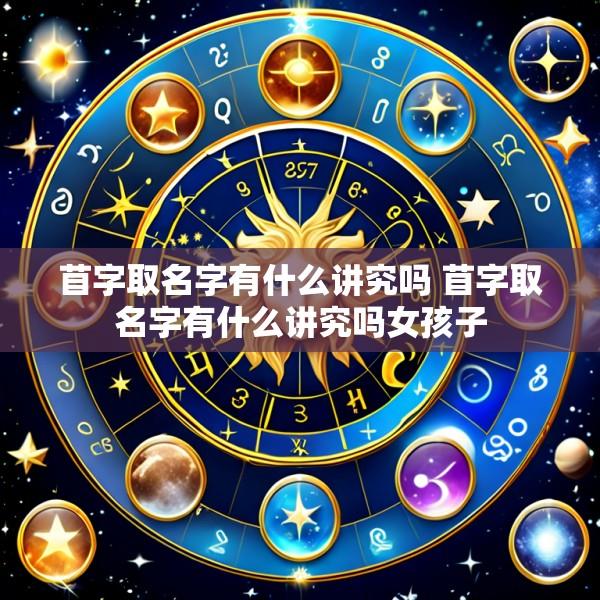 苜字取名字有什么讲究吗 苜字取名字有什么讲究吗女孩子