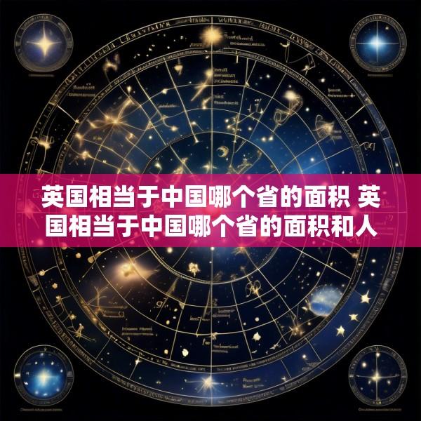 英国相当于中国哪个省的面积 英国相当于中国哪个省的面积和人口