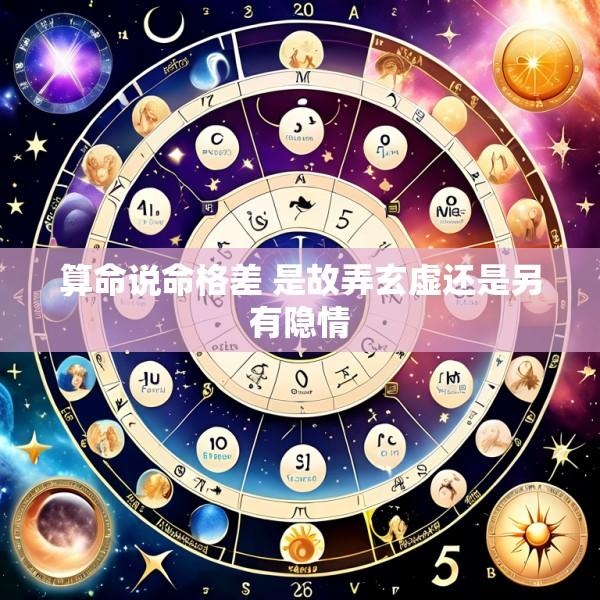 算命说命格差 是故弄玄虚还是另有隐情
