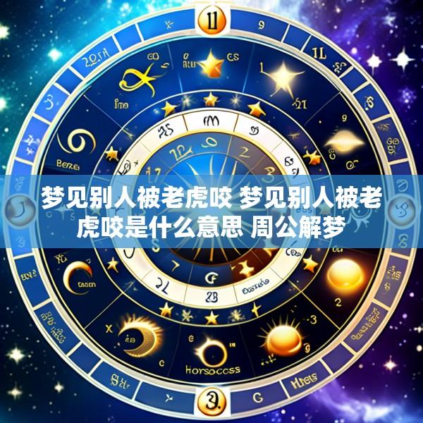 梦见别人被老虎咬 梦见别人被老虎咬是什么意思 周公解梦