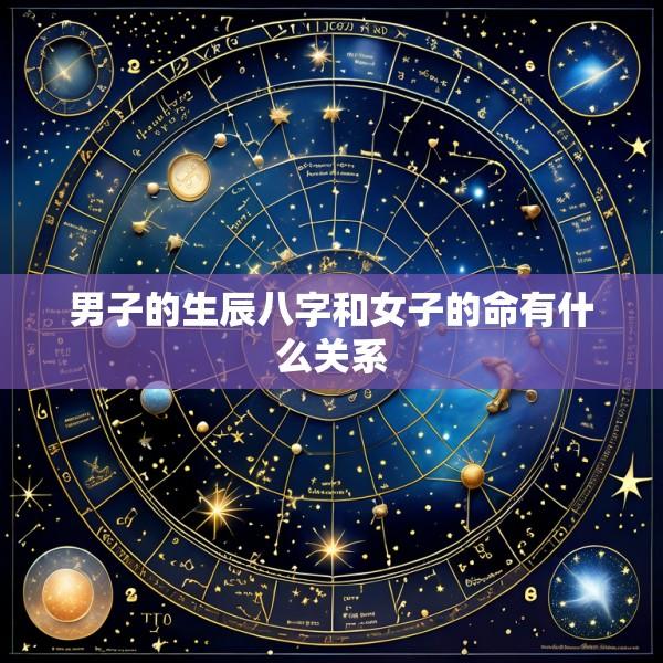 男子的生辰八字和女子的命有什么关系