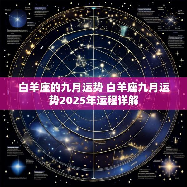 白羊座的九月运势 白羊座九月运势2025年运程详解