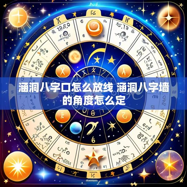 涵洞八字口怎么放线 涵洞八字墙的角度怎么定