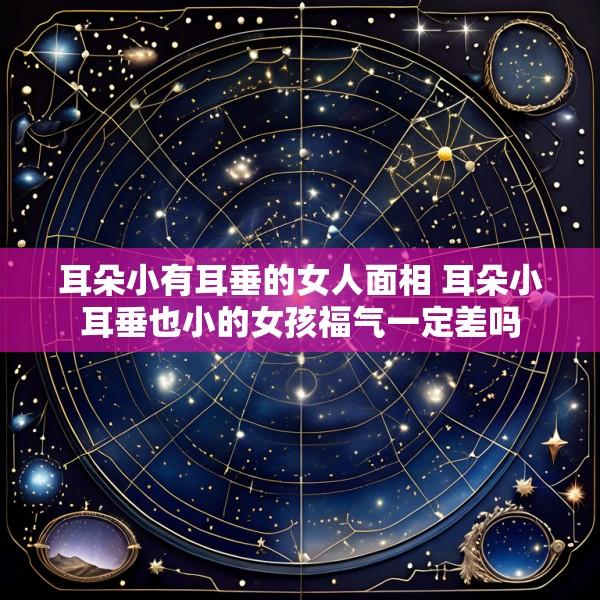 耳朵小有耳垂的女人面相 耳朵小耳垂也小的女孩福气一定差吗
