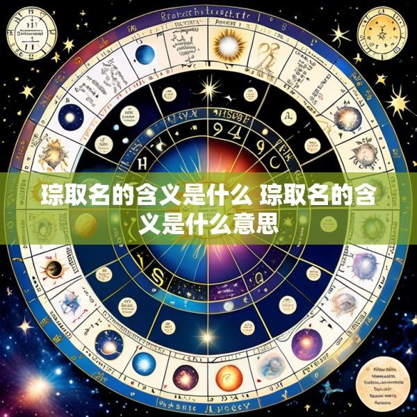 琮取名的含义是什么 琮取名的含义是什么意思