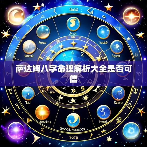 萨达姆八字命理解析大全是否可信