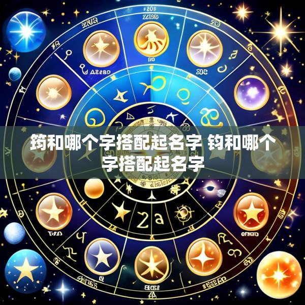 筠和哪个字搭配起名字 钧和哪个字搭配起名字