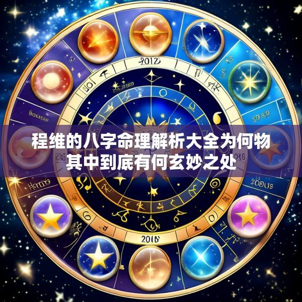 程维的八字命理解析大全为何物其中到底有何玄妙之处