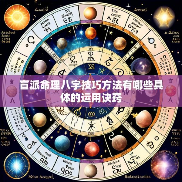盲派命理八字技巧方法有哪些具体的运用诀窍