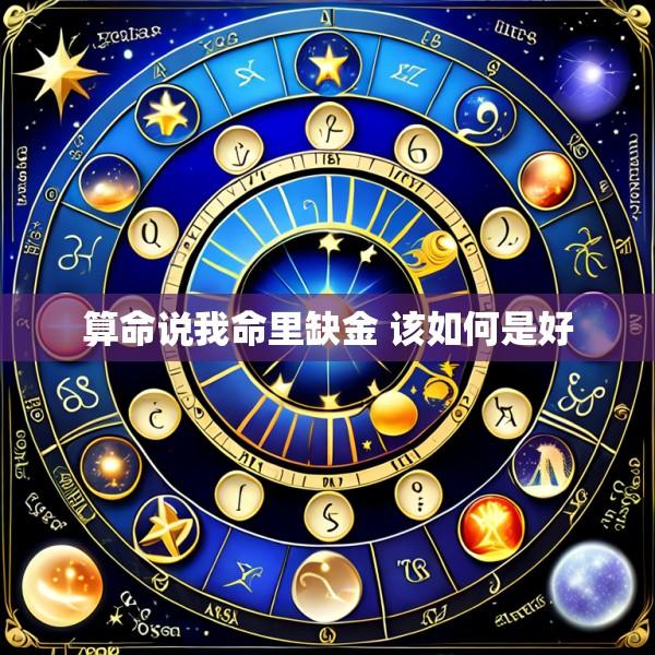 算命说我命里缺金 该如何是好