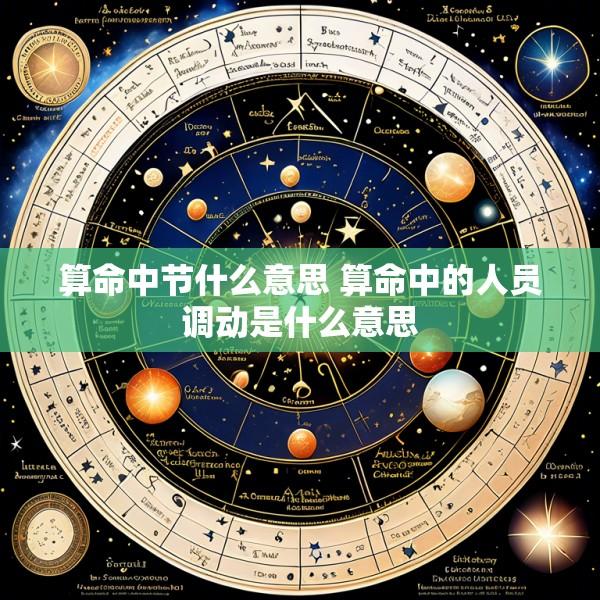 算命中节什么意思 算命中的人员调动是什么意思