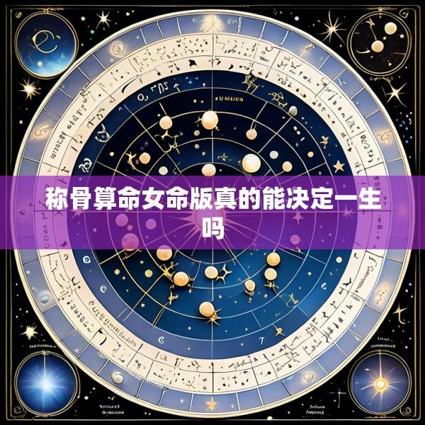 称骨算命女命版真的能决定一生吗