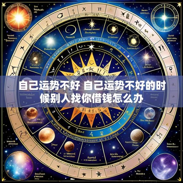 自己运势不好 自己运势不好的时候别人找你借钱怎么办