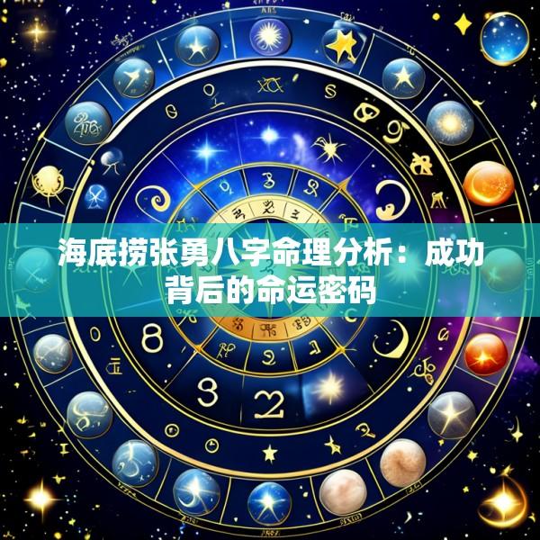 海底捞张勇八字命理分析：成功背后的命运密码