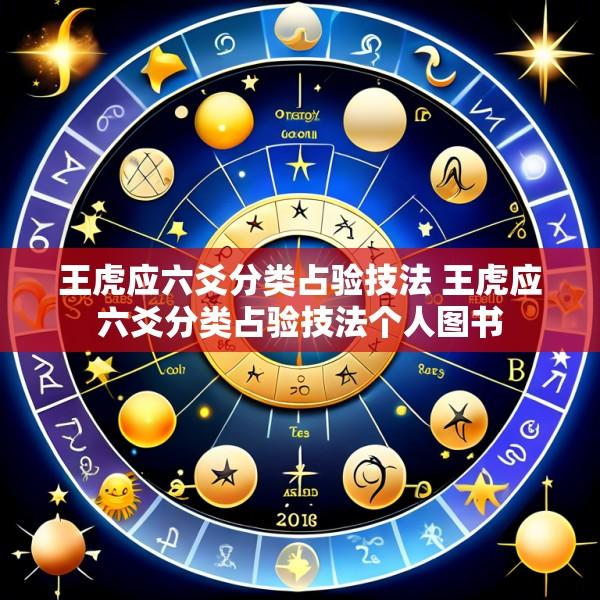 王虎应六爻分类占验技法 王虎应六爻分类占验技法个人图书