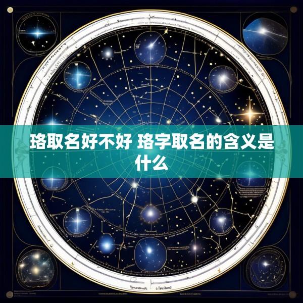 珞取名好不好 珞字取名的含义是什么