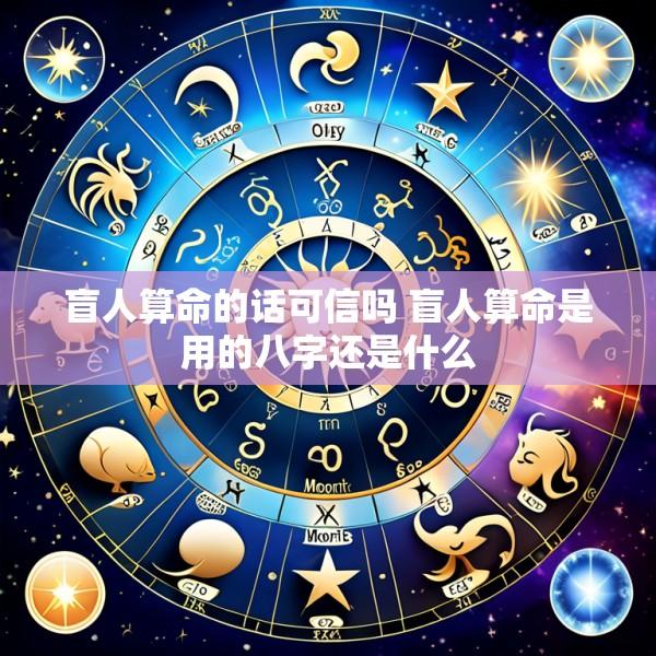 盲人算命的话可信吗 盲人算命是用的八字还是什么