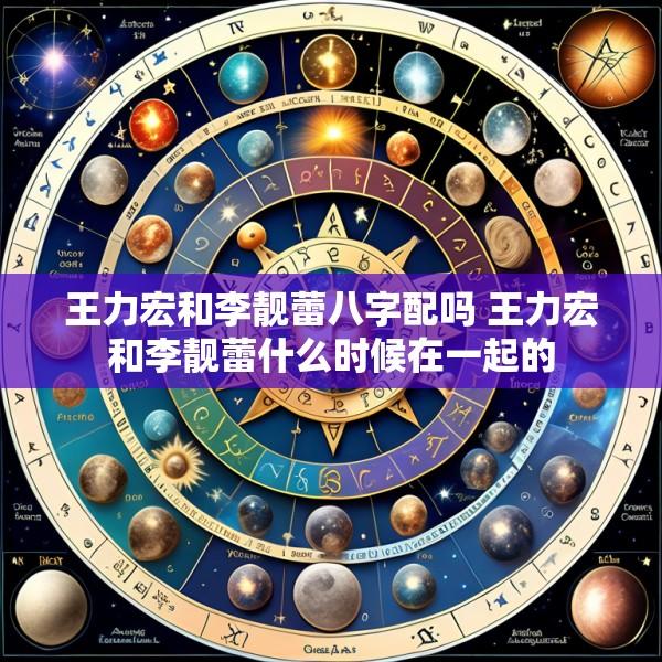 王力宏和李靓蕾八字配吗 王力宏和李靓蕾什么时候在一起的
