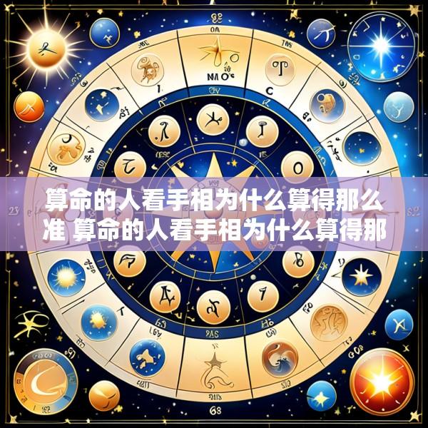 算命的人看手相为什么算得那么准 算命的人看手相为什么算得那么准确