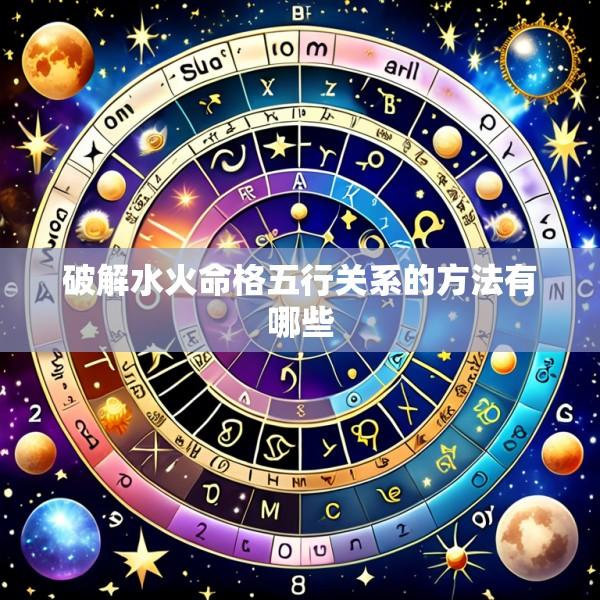 破解水火命格五行关系的方法有哪些
