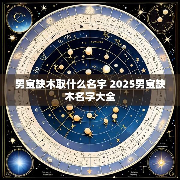 男宝缺木取什么名字 2025男宝缺木名字大全