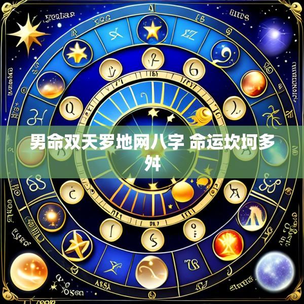 男命双天罗地网八字 命运坎坷多舛