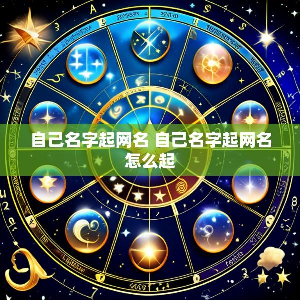 自己名字起网名 自己名字起网名怎么起