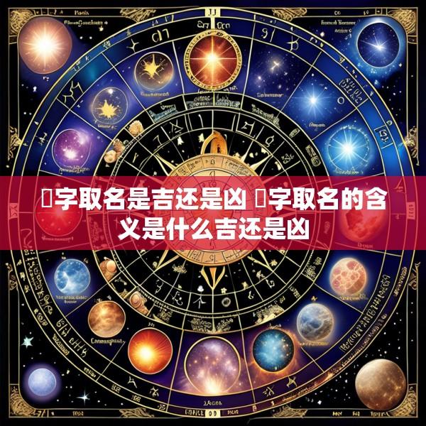 珺字取名是吉还是凶 珺字取名的含义是什么吉还是凶