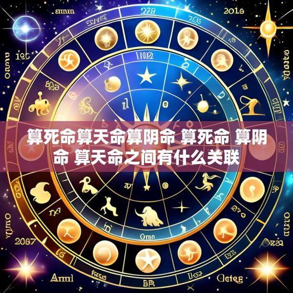 算死命算天命算阴命 算死命 算阴命 算天命之间有什么关联