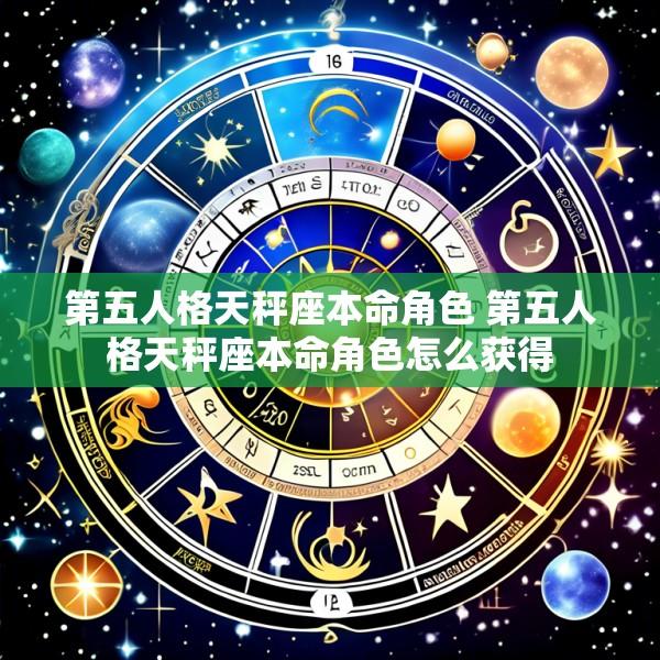 第五人格天秤座本命角色 第五人格天秤座本命角色怎么获得