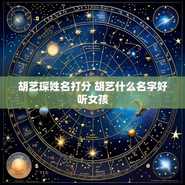 胡艺琛姓名打分 胡艺什么名字好听女孩