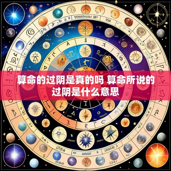 算命的过阴是真的吗 算命所说的过阴是什么意思