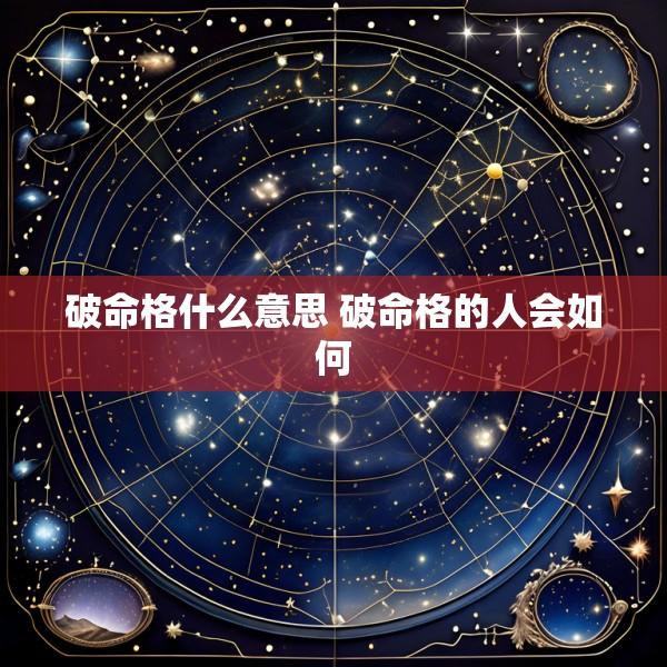 破命格什么意思 破命格的人会如何