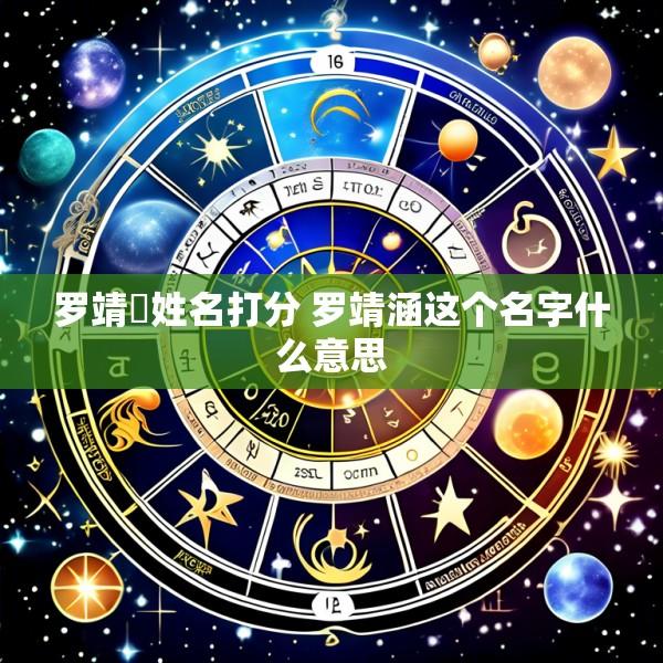 罗靖玥姓名打分 罗靖涵这个名字什么意思