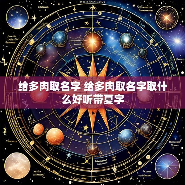 给多肉取名字 给多肉取名字取什么好听带夏字