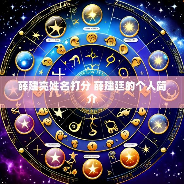 薛建亮姓名打分 薛建廷的个人简介