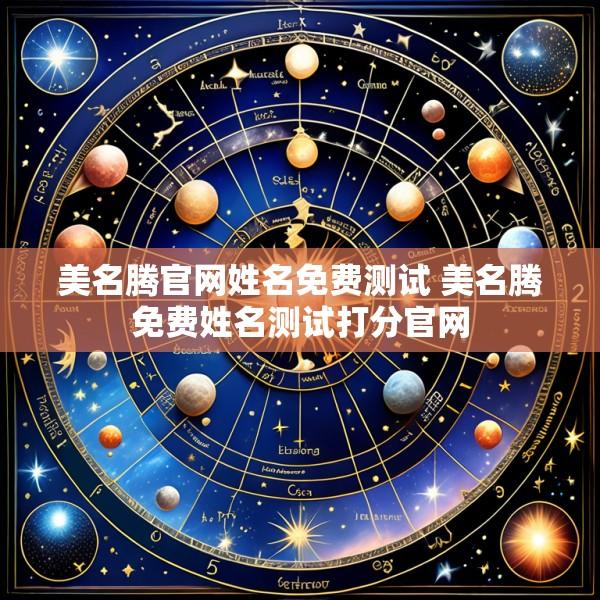 美名腾官网姓名免费测试 美名腾免费姓名测试打分官网