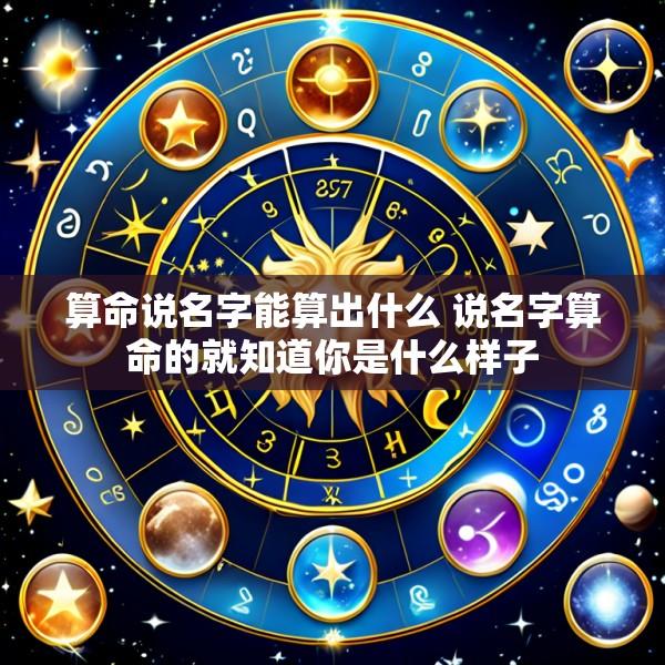 算命说名字能算出什么 说名字算命的就知道你是什么样子