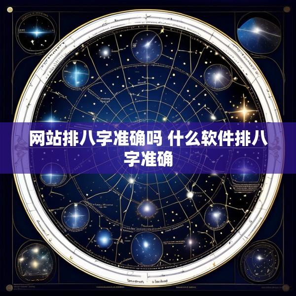 网站排八字准确吗 什么软件排八字准确
