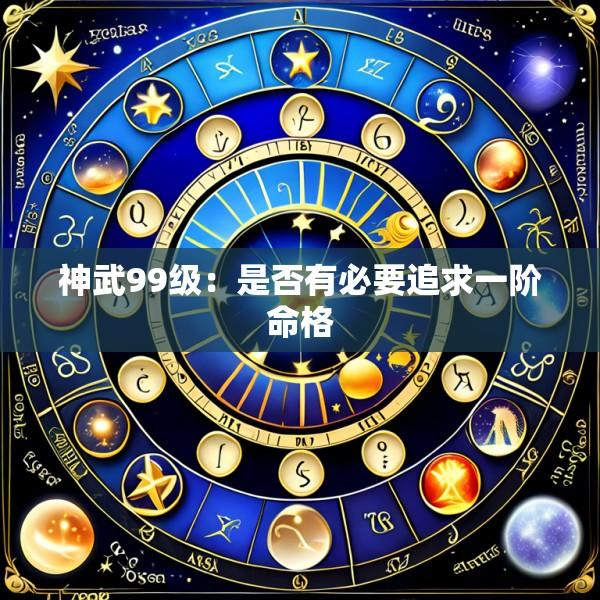 神武99级：是否有必要追求一阶命格