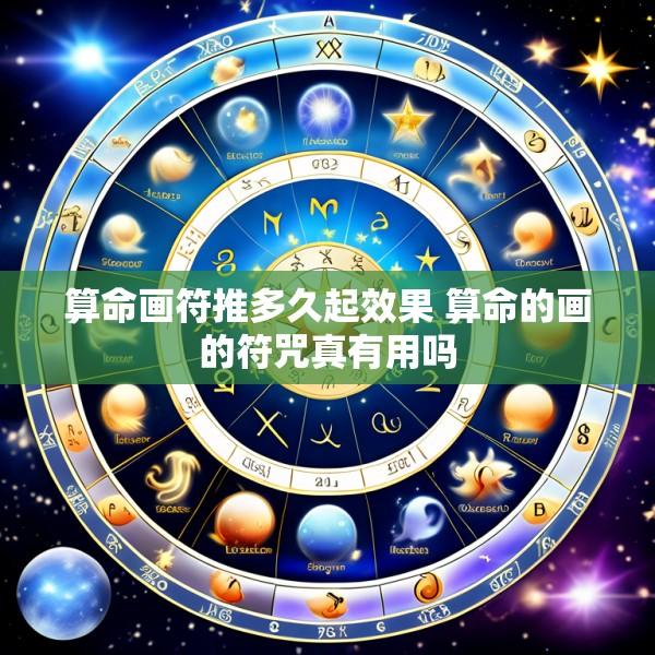 算命画符推多久起效果 算命的画的符咒真有用吗