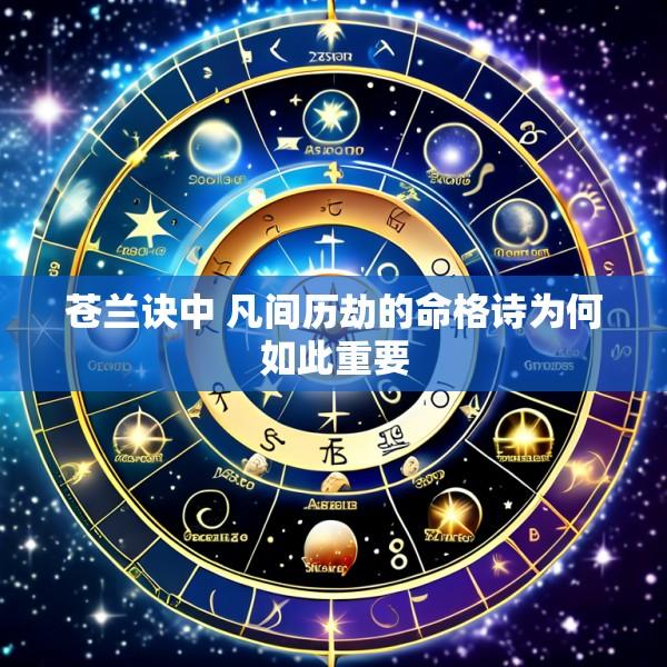 苍兰诀中 凡间历劫的命格诗为何如此重要