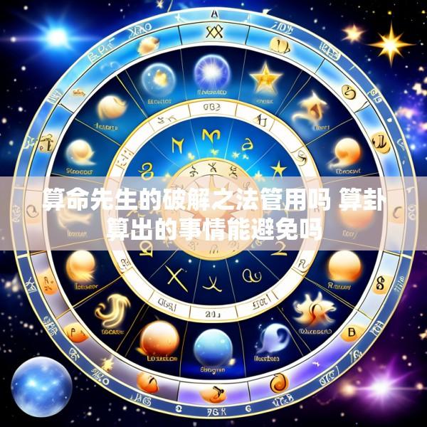 算命先生的破解之法管用吗 算卦算出的事情能避免吗