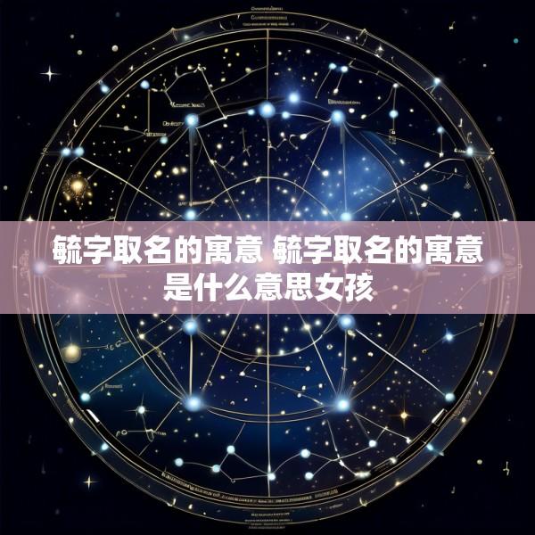 毓字取名的寓意 毓字取名的寓意是什么意思女孩