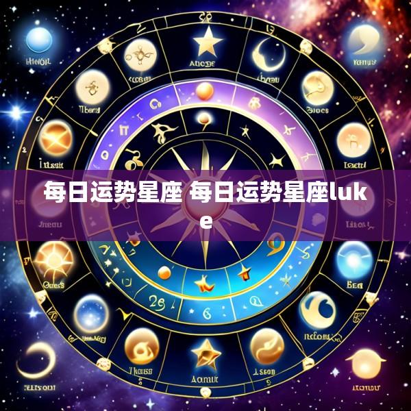 每日运势星座 每日运势星座luke