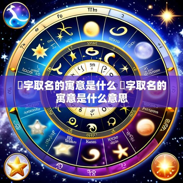 珃字取名的寓意是什么 珃字取名的寓意是什么意思