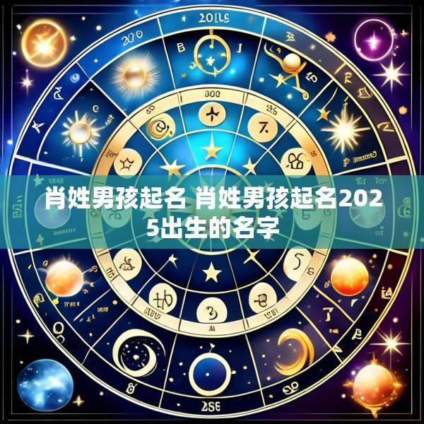 肖姓男孩起名 肖姓男孩起名2025出生的名字
