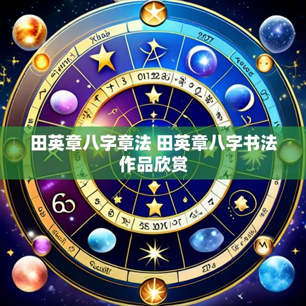 田英章八字章法 田英章八字书法作品欣赏