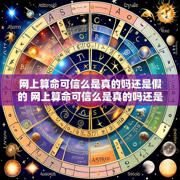 网上算命可信么是真的吗还是假的 网上算命可信么是真的吗还是假的啊