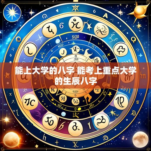能上大学的八字 能考上重点大学的生辰八字